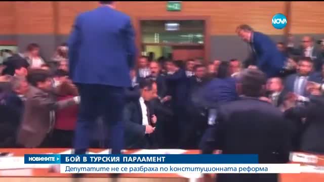 Нов бой в турския парламент - депутати скачат от масите, хвърлят бутилки
