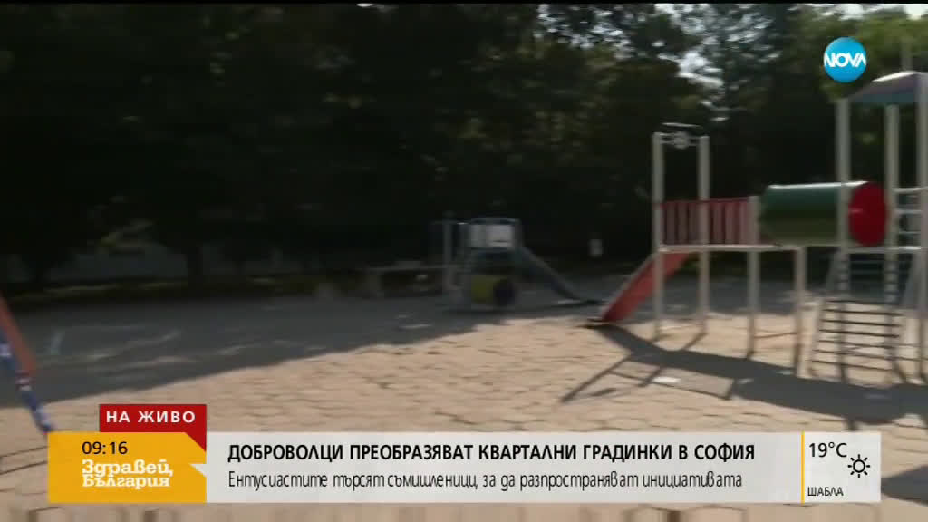 Доброволци преобразяват квартални градинки в София