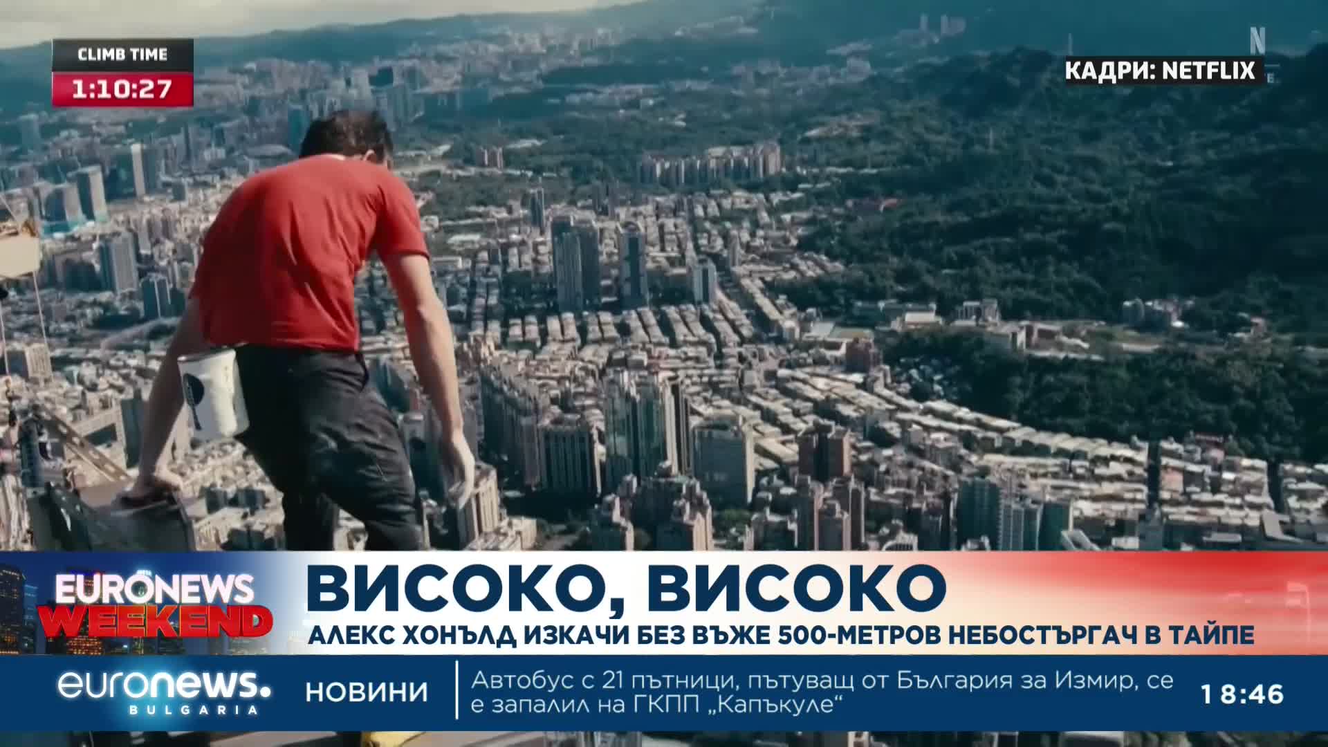 Американецът Алекс Хонълд изкачи без въже 500-метров небостъргач в Тайпе