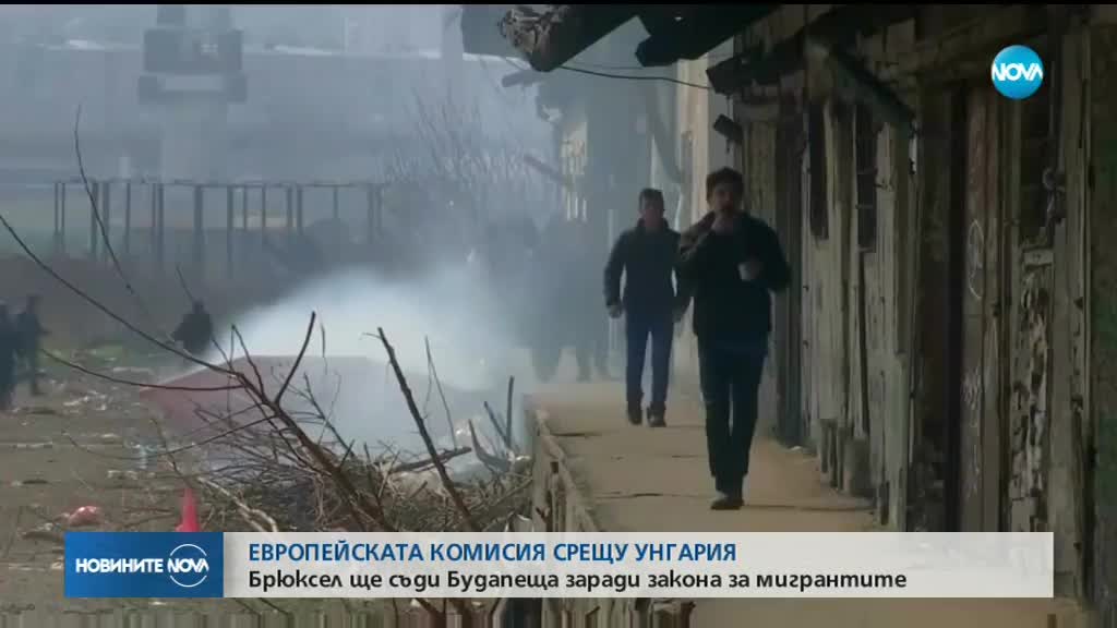 ЕК предава Унгария на Съда на ЕС заради мигрантите