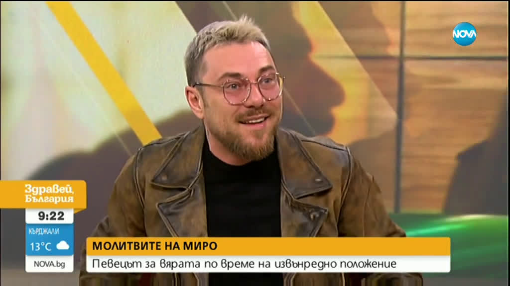 Миро: За мен вярата е доверие