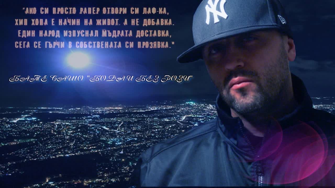 Бате Сашо - По Пътя На Смелите