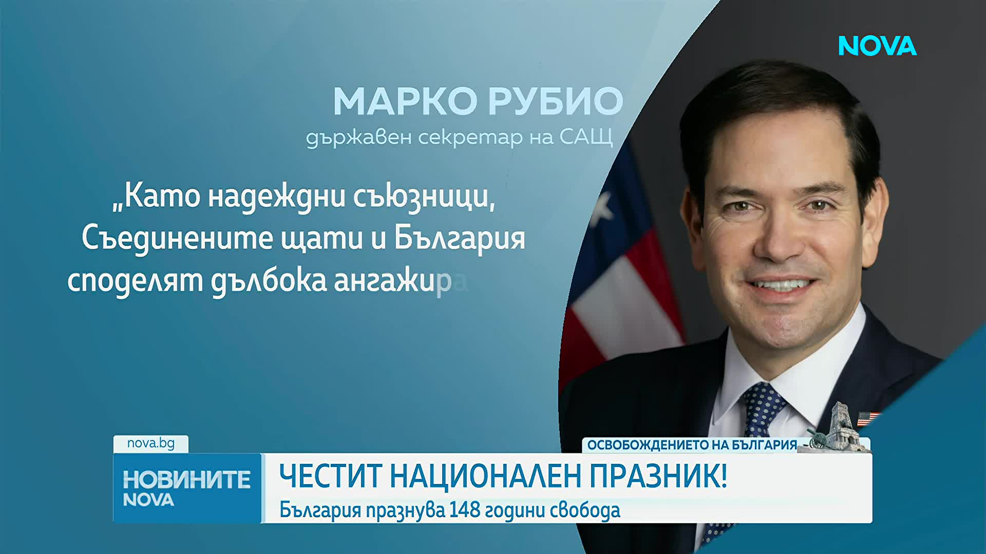 Държавният секретар на САЩ Марко Рубио честити националния празник на България