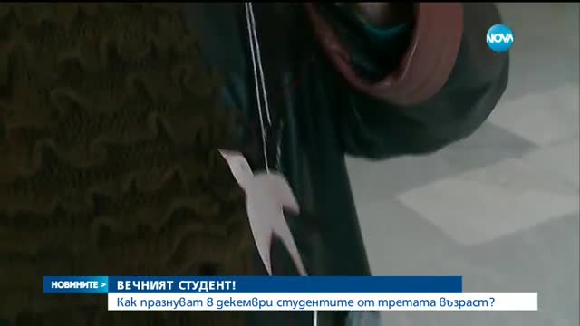 Как празнуват 8 декември студентите от третата възраст?