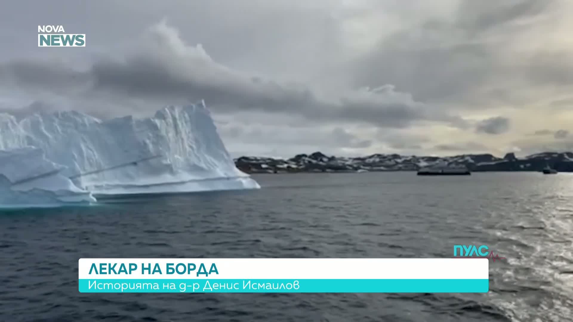 Лекар на борда: Историята на д-р Денис Исмаилов