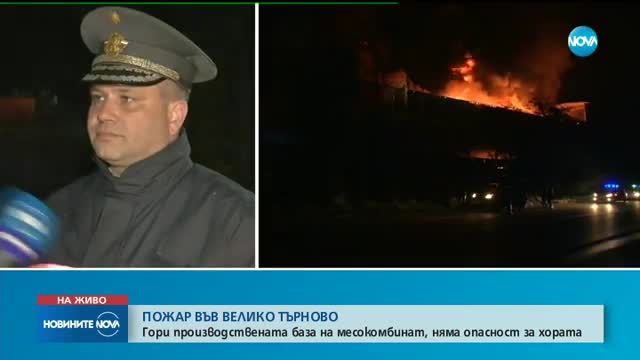 Пожар гори край Велико Търново