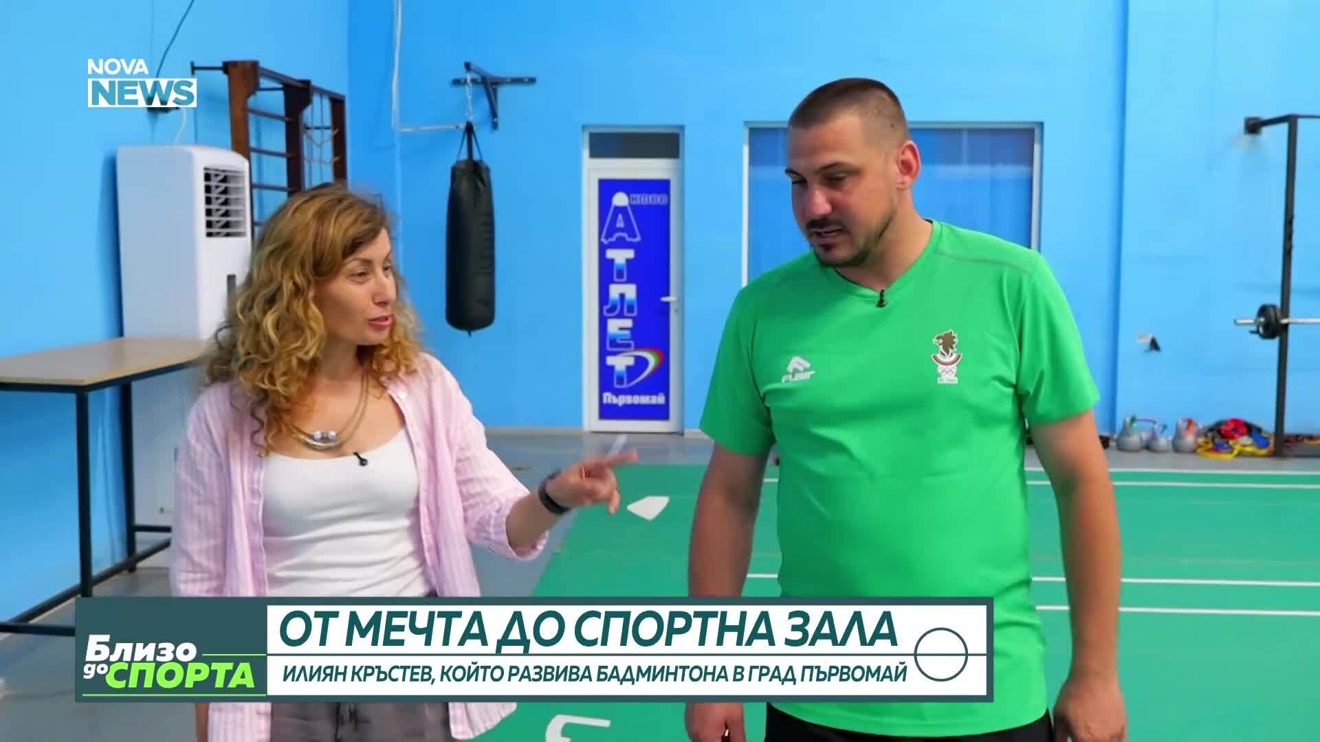 От мечта до спортна зала: Илиян Кръстев развива бадминтона в Първомай