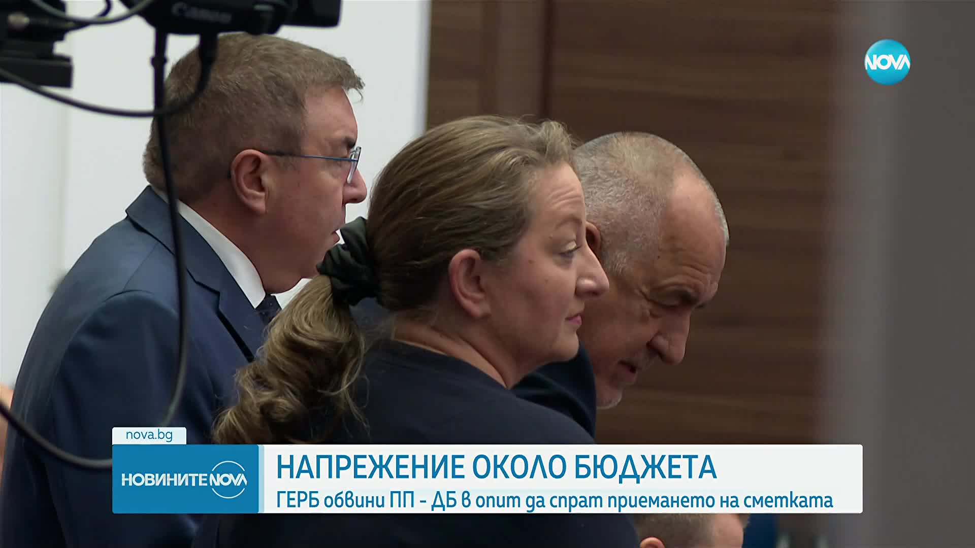 Напрежение около Бюджет 2026: ГЕРБ обвини ПП-ДБ в опит да спрат приемането на сметката