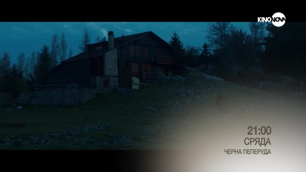 "Черна пеперуда" на 15 октомври, сряда от 21.00 ч. по KINO NOVA