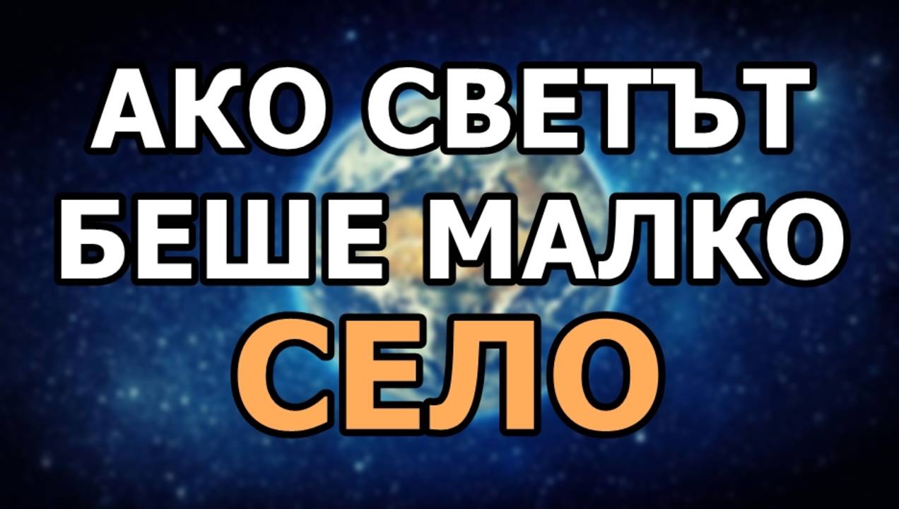 Ако светът беше малко село