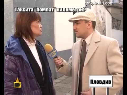 >Смях! Господари на Ефира - Таксиметров Шофьор