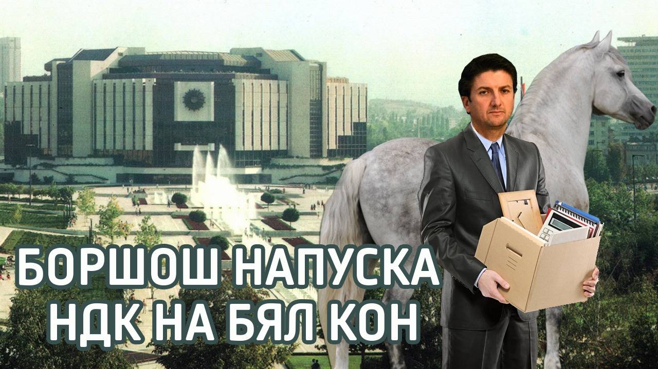 Боршош напуска НДК на бял кон… кой ще плати сметката?