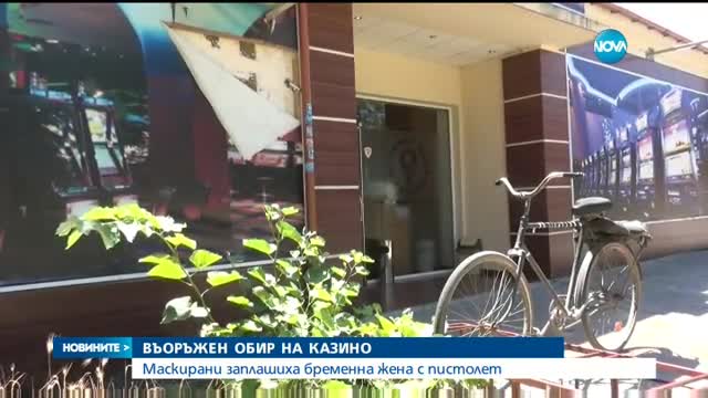 Въоръжен обир в казино
