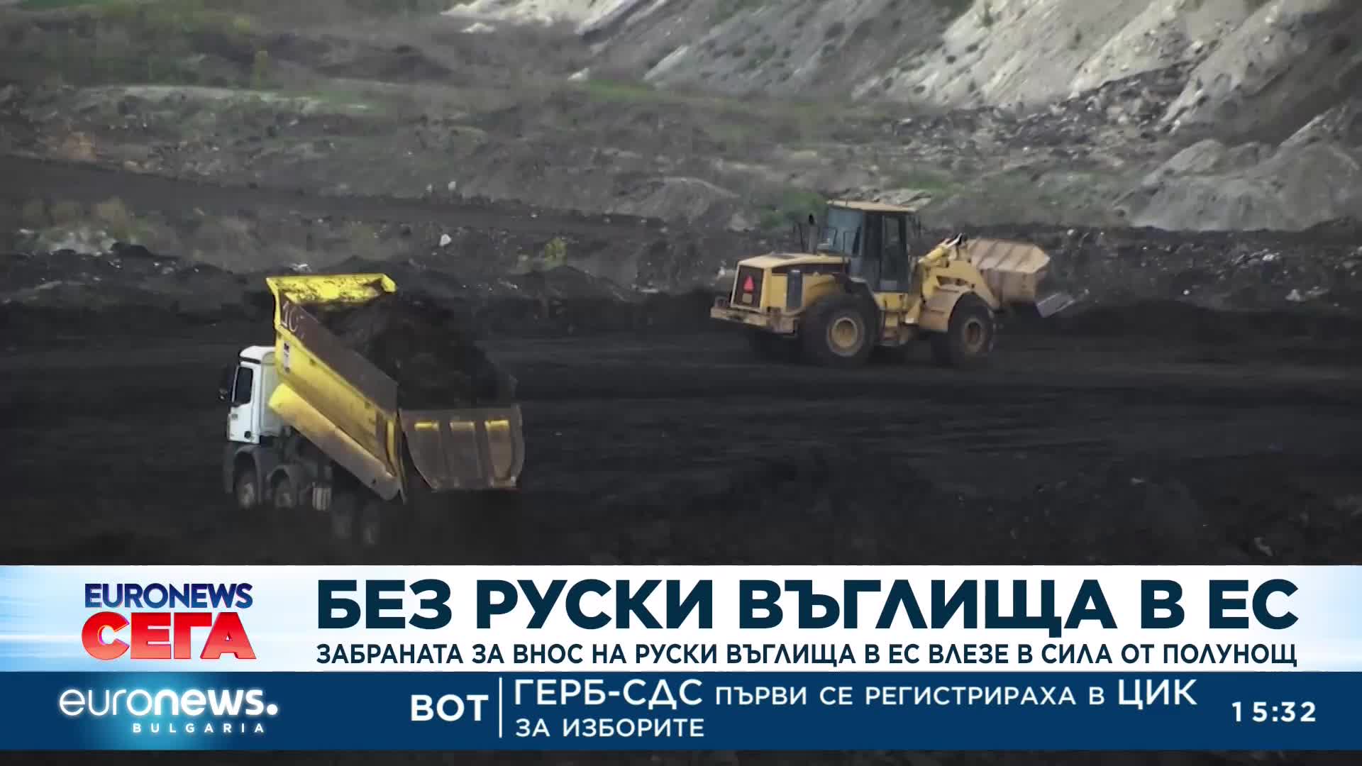 Забраната за руски въглища в ЕС влезе в сила
