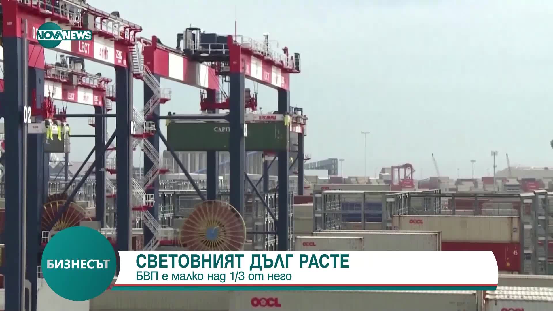 Световният дълг расте: БВП е малко над 1/3 от него