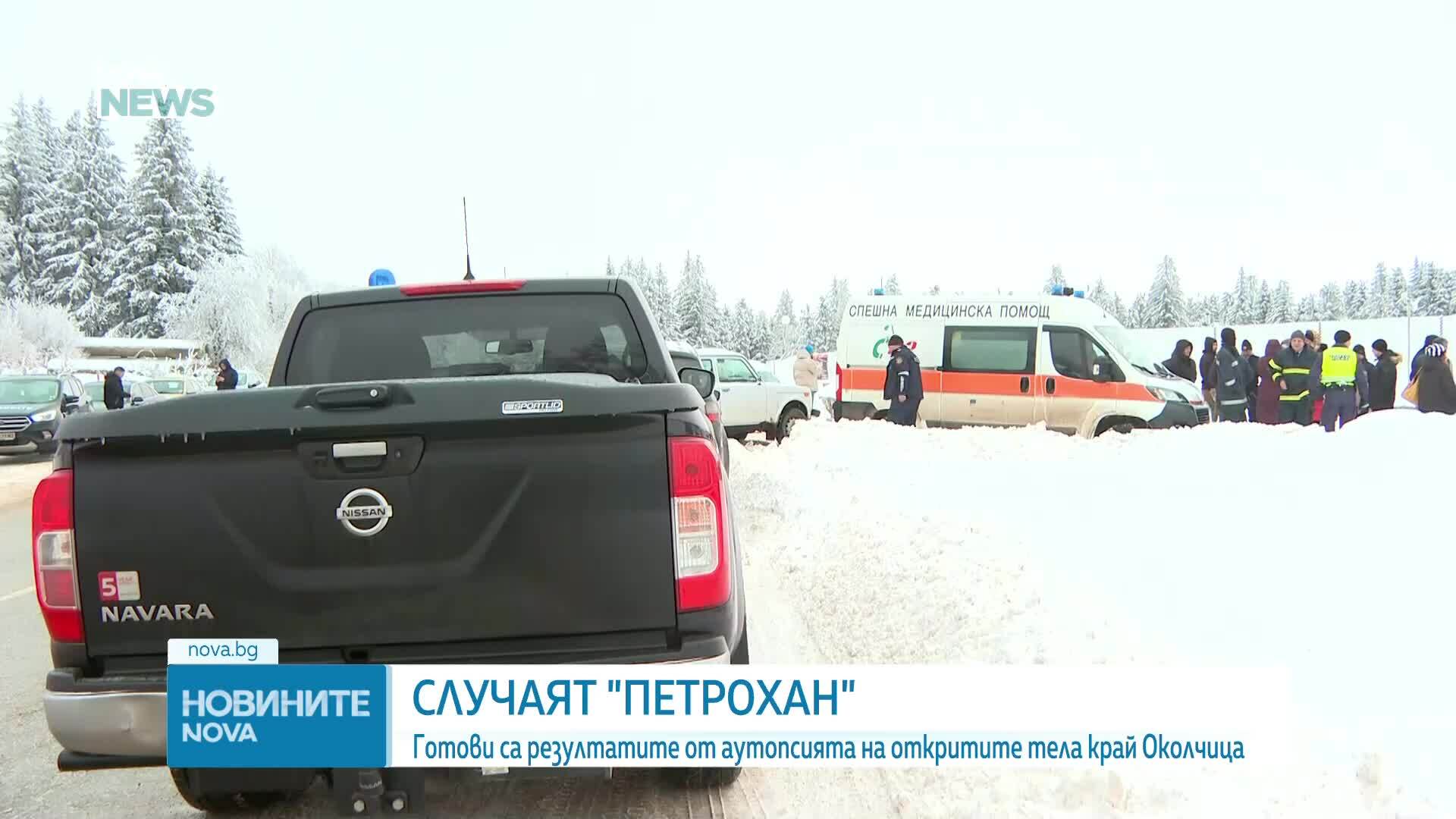 Излязоха резултатите от аутопсиите на убитите в кемпера при Околчица
