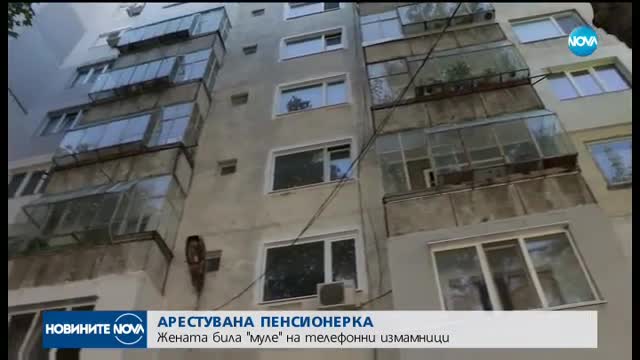Задържаха 72-годишна пенсионерка заради телефонни измами