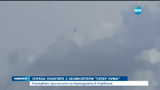 Спират гражданските полети на хеликоптерите от модела, разбил се в Норвегия