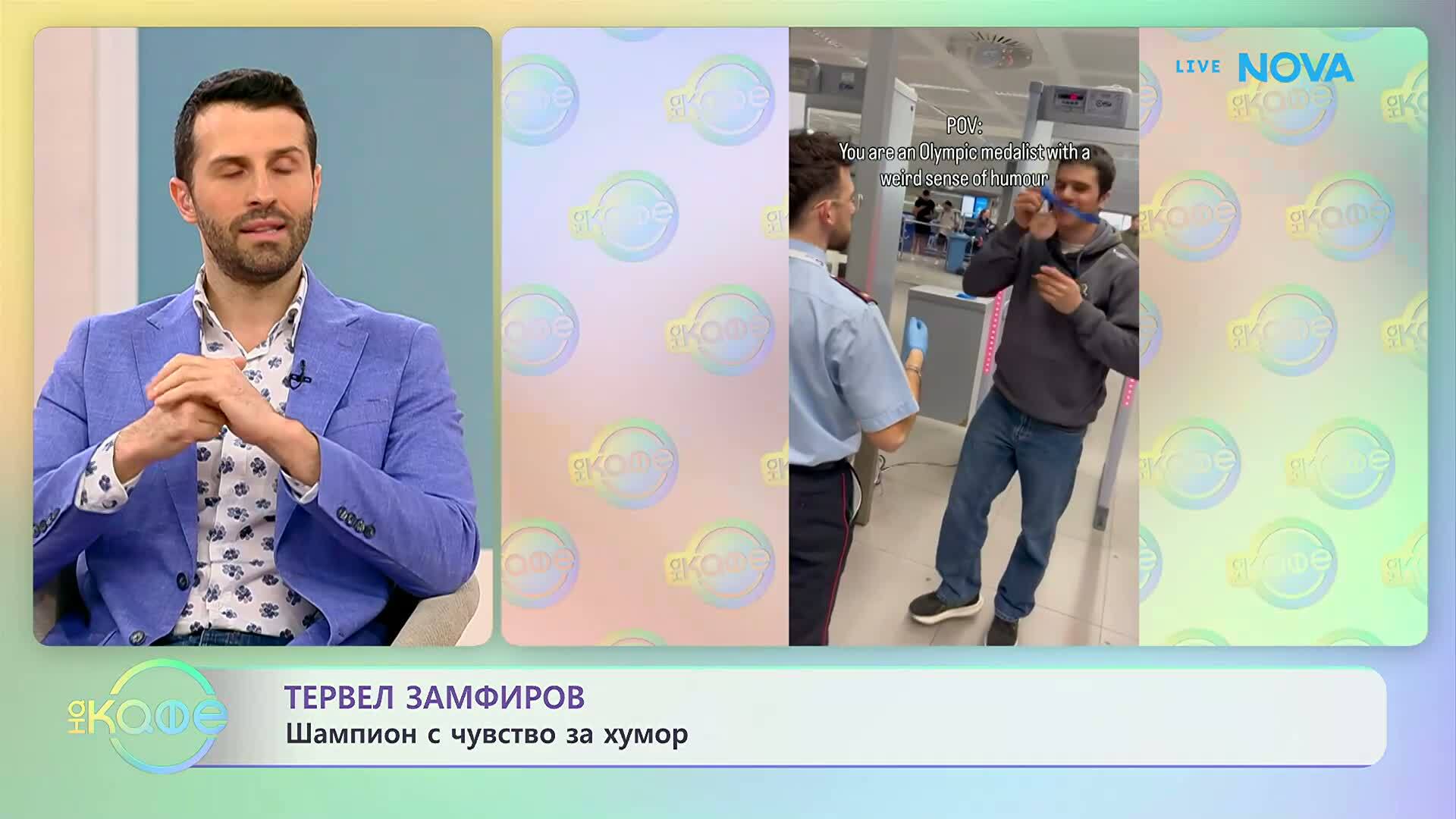 Тервел Замфиров прояви чувство за хумор на летището в Милано