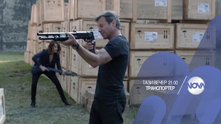 В "Транспортер" на 16 февруари очаквайте