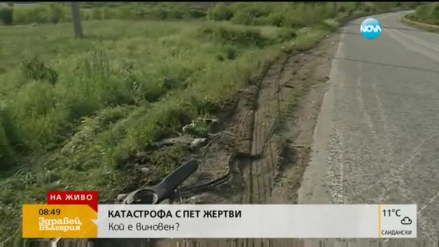 Кой е виновен за катастрофата с пет жертви край Луковит?