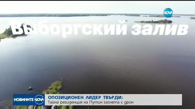 Навални показа тайна резиденция на Путин, снимана от дрон