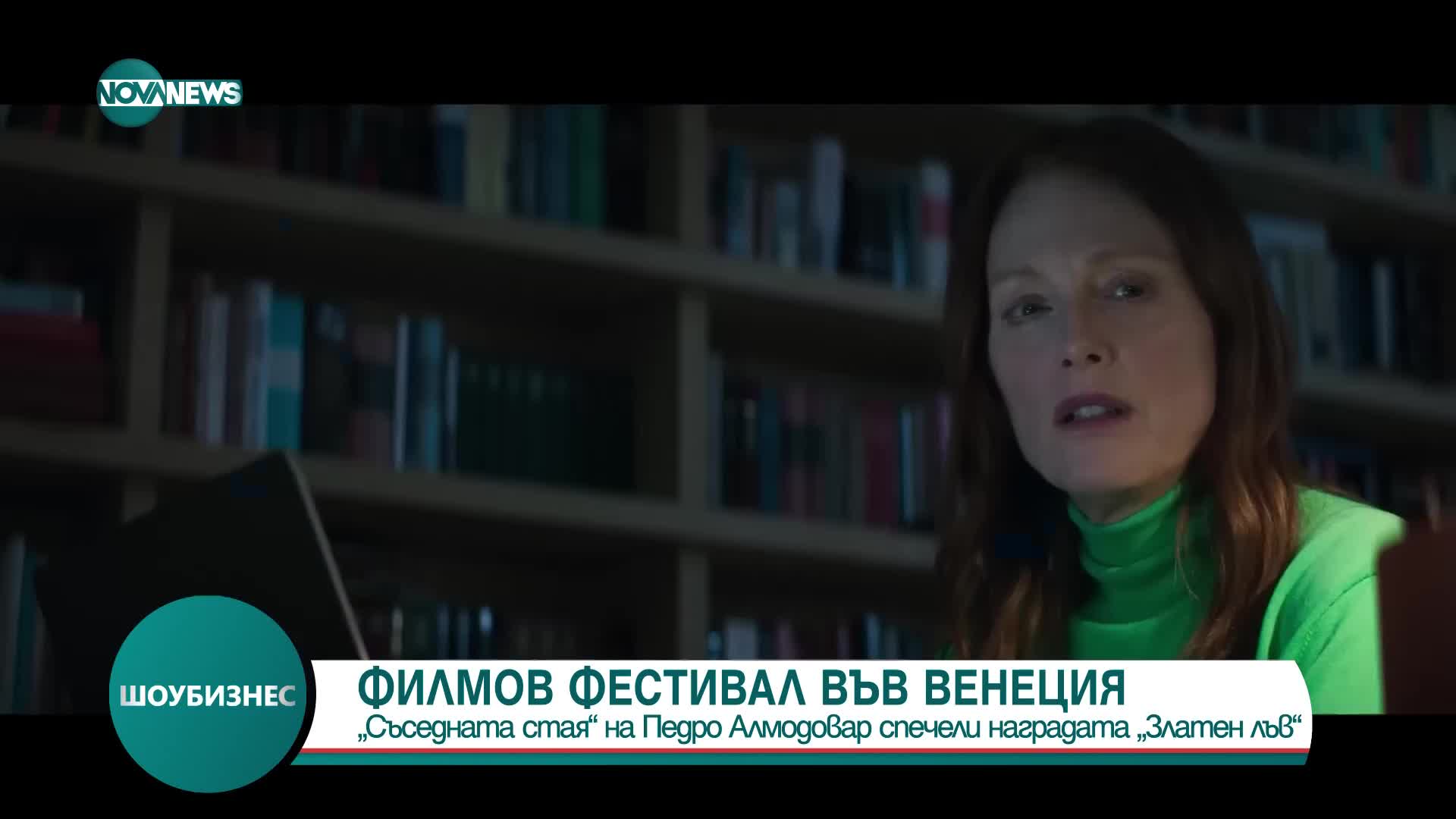 "Съседната стая" на Педро Алмодовар спечели наградата "Златен лъв" във Венеция