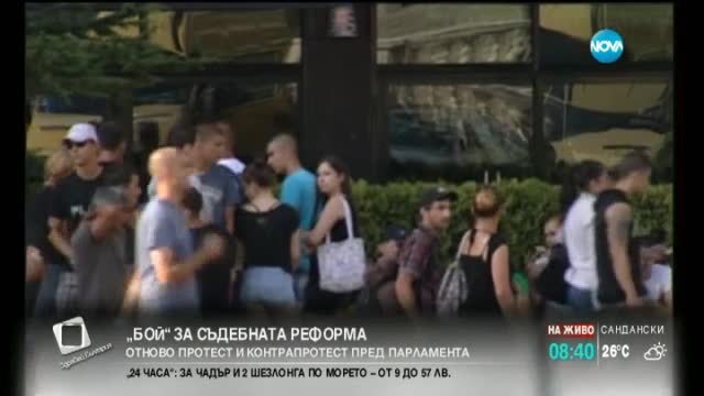 Поддръжниците на съдебната реформа хвърлят домати по сградата на НС
