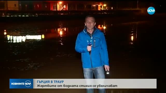 СЛЕД ПОТОПА КРАЙ АТИНА: 16 загинали и 8 изчезнали (ВИДЕО+СНИМКИ)