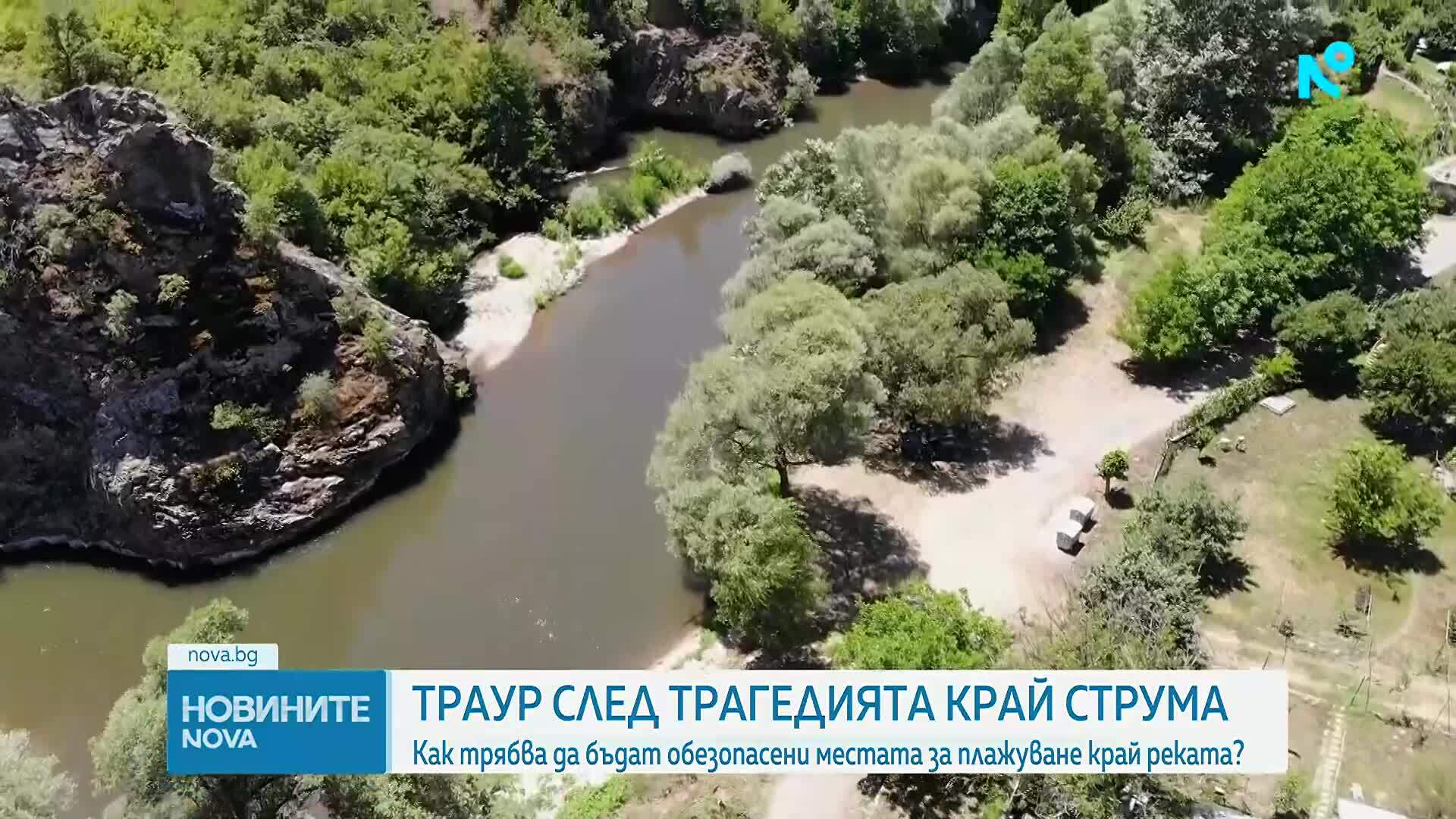 След трагедията край Струма: Как трябва да бъдат обезопасени местата за плажуване край реката