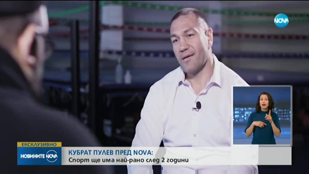 Кубрат Пулев пред NOVA: Спорт ще има най-рано след 2 години