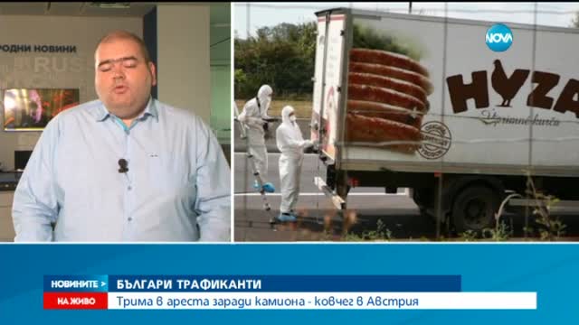Арестуваха българи заради камиона с мъртви бежанци - централна емисия