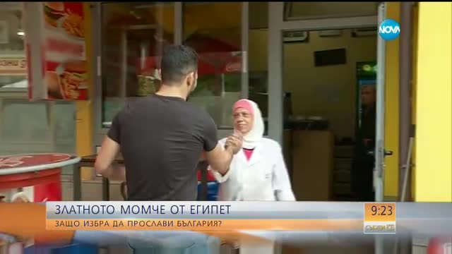 Златното момче от Египет: Защо избра да прослави България