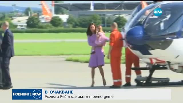Уилям и Кейт очакват трето дете