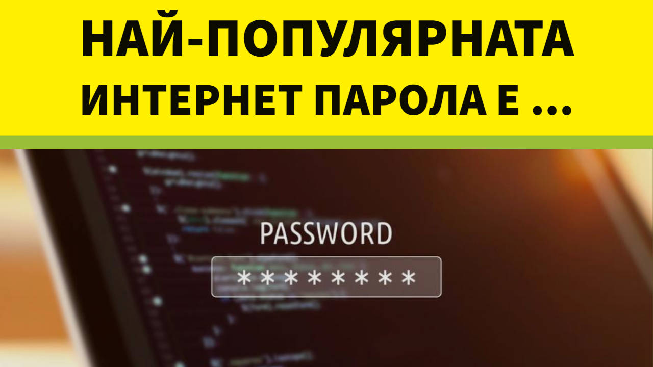Най-популярната интернет парола е ...