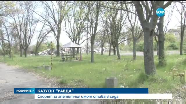 КАЗУСЪТ "РАВДА": Община Несебър отива на съд