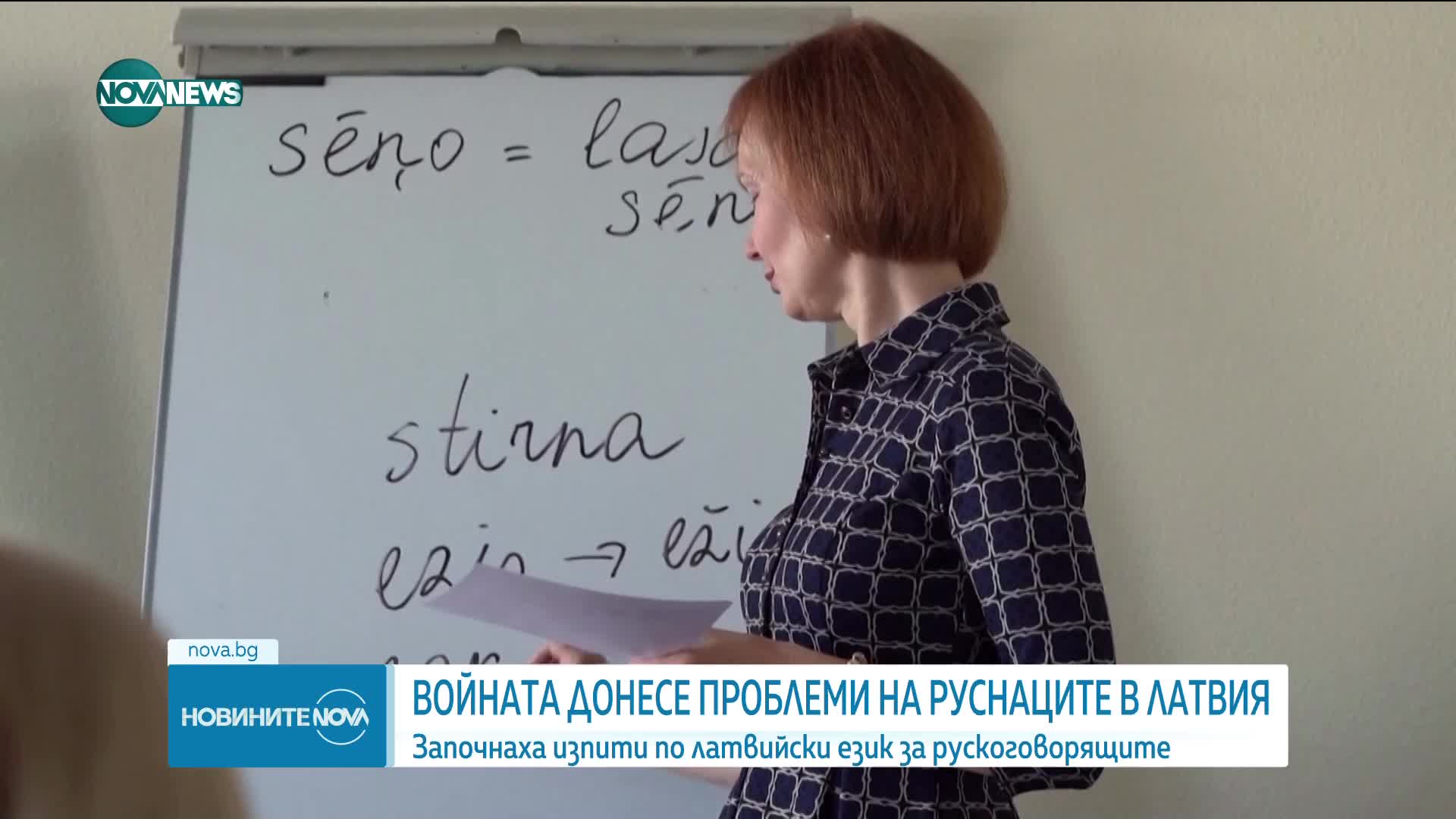 Руснаци полагат езиков тест, за да не бъдат експулсирани от Латвия