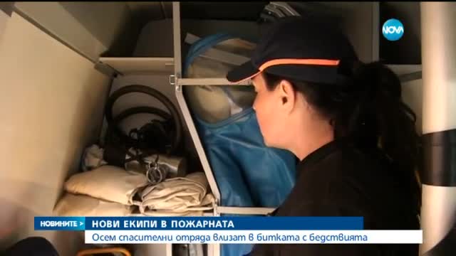 Осем спасителни отряда влизат в битката с бедствията
