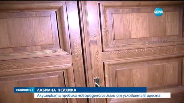 Изследват психическото състояние на акушерката, пребила бебе