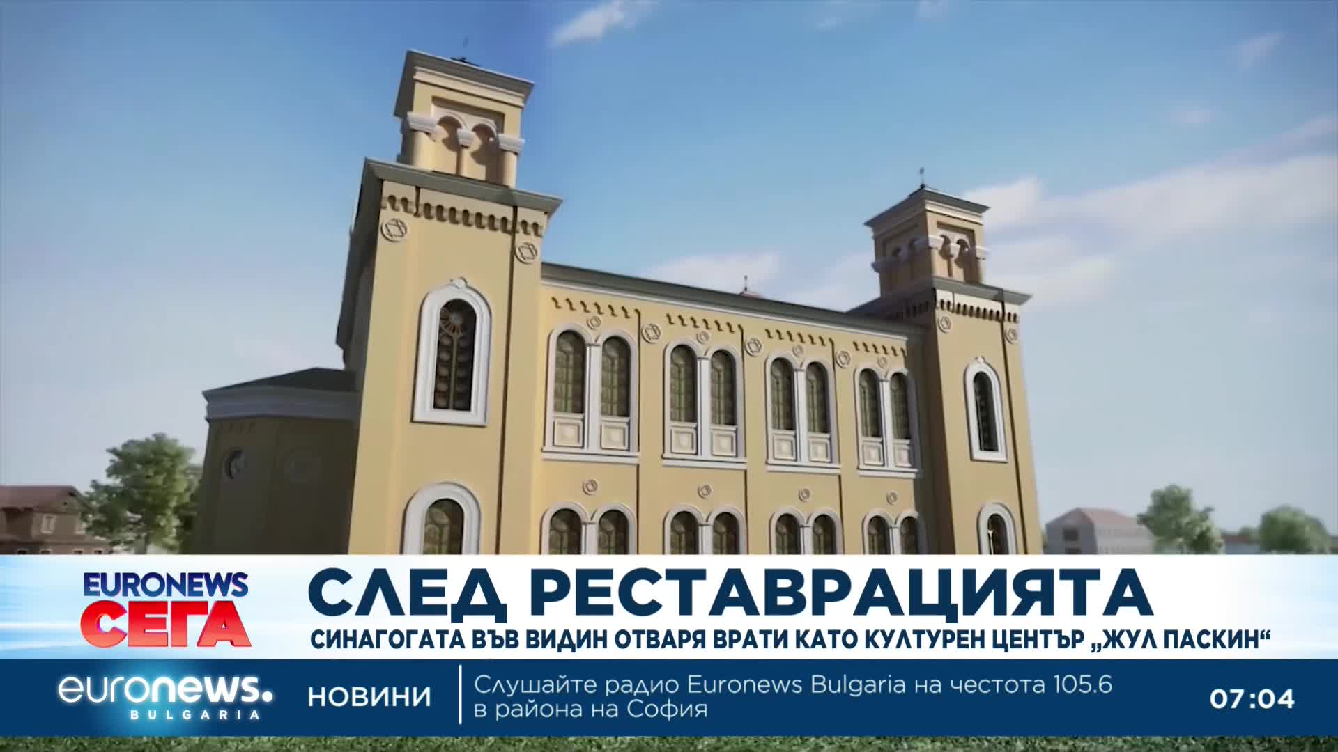 След реставрацията синагогата във Видин отваря врати като културен център „Жул Паскин“