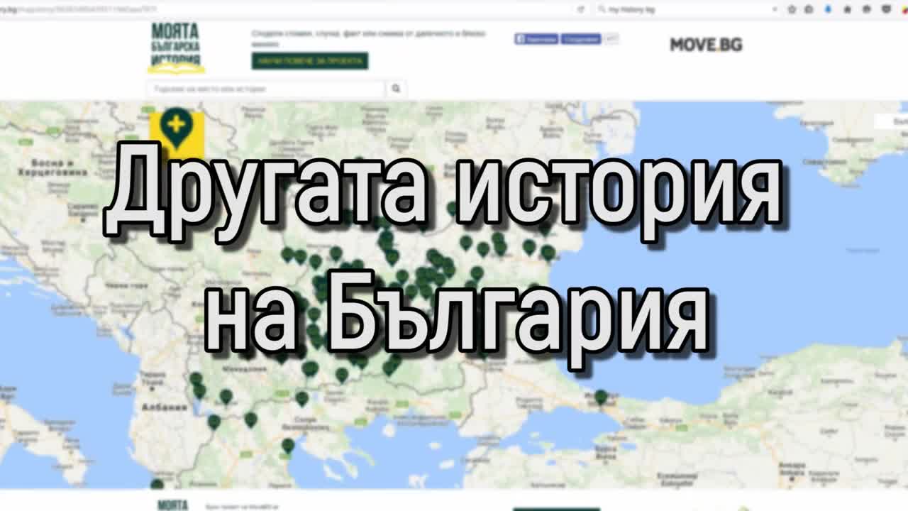 Другата история на България