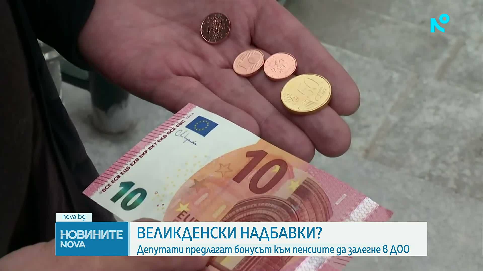 Депутати предлагат бонусът към пенсиите да залегне в ДОО