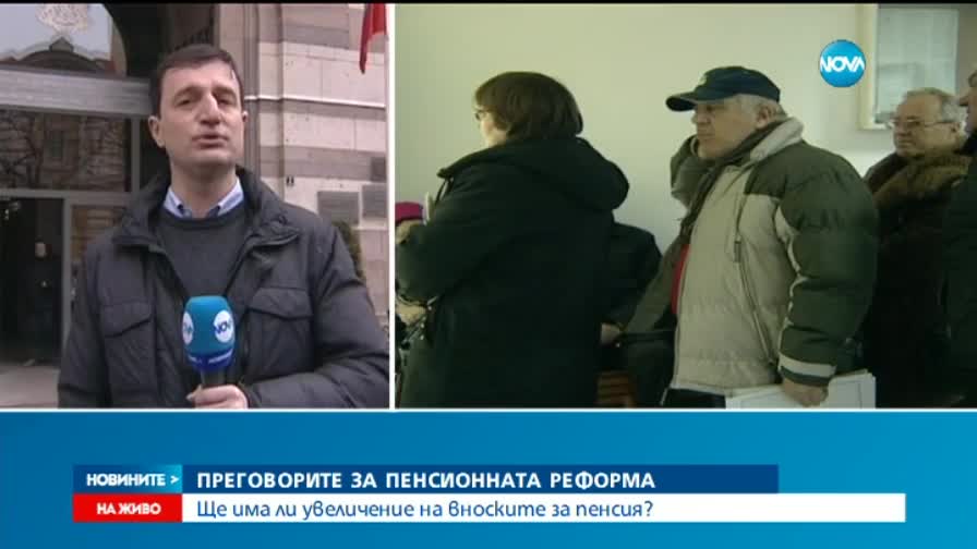 Пореден кръг от преговорите за пенсионната реформа