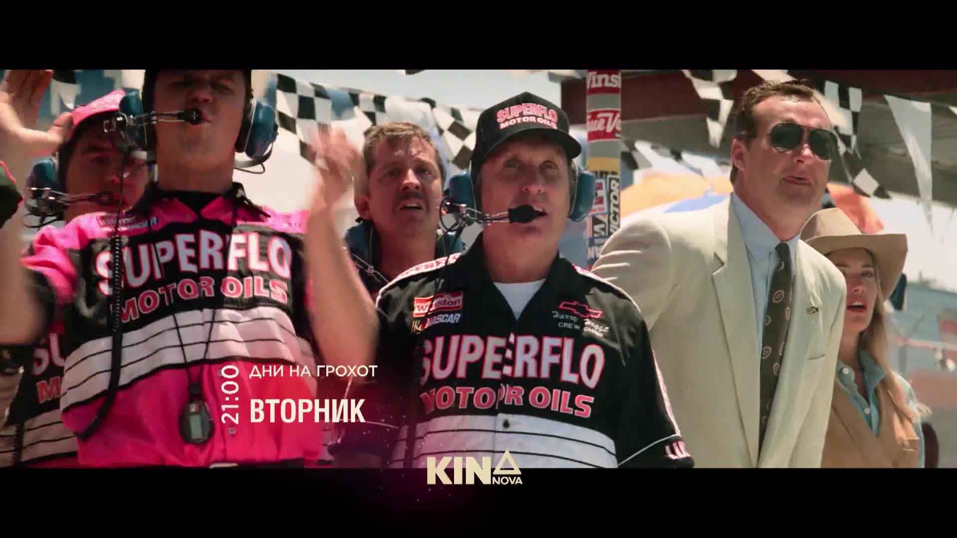 "Дни на грохот" на 24 февруари, вторник от 21.00 ч. по KINO NOVA