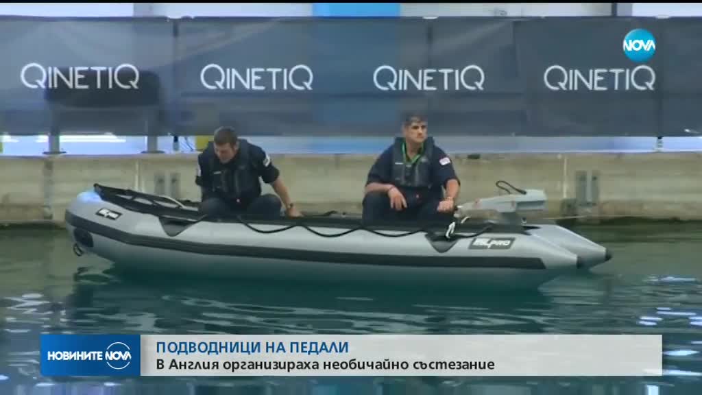 Състезание с подводници на педали в Англия