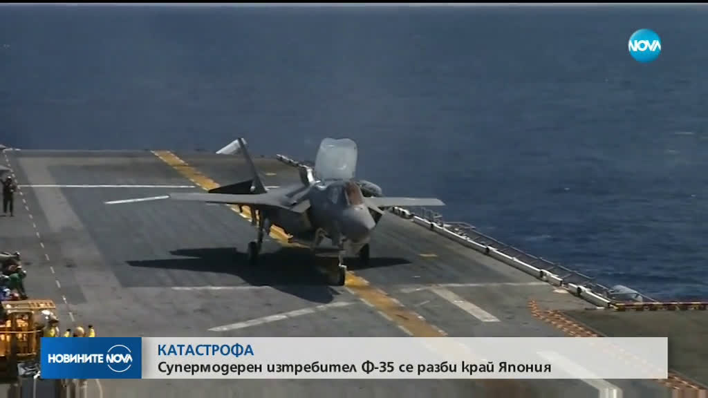 Супермодерен изтребител Ф-35 се разби край Япония