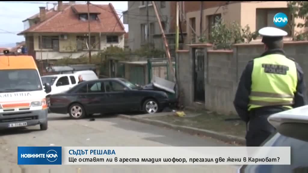 Ще оставят ли в ареста младежа, прегазил две жени в Карнобат?