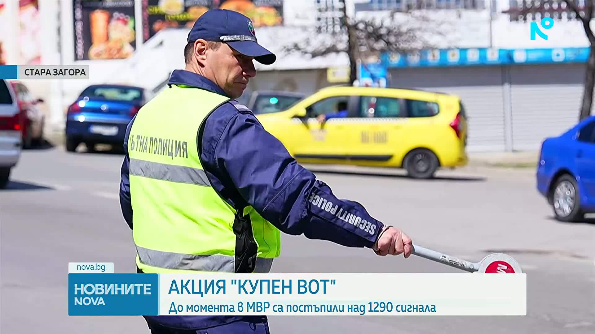 Акции "Купен вот" в Хасковско, Пазарджишко, Русенско, Старозагорско и Кърджалийско