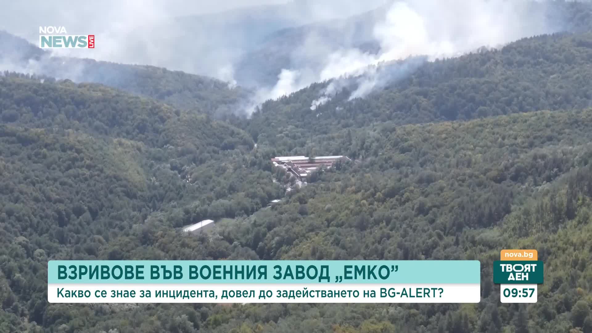 Продължава разследването за причините за взрива във военния завод "ЕМКО"