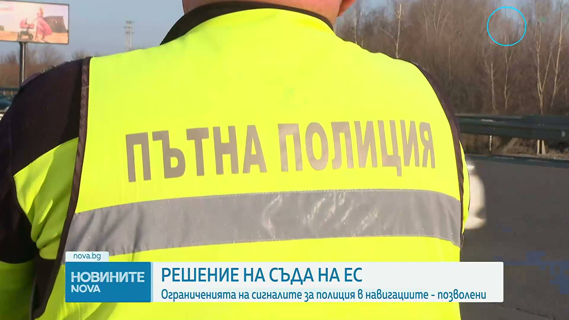 ЕС даде "зелена светлина" на държавите членки да спрат сигналите за полиция в навигационните програми